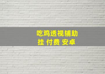 吃鸡透视辅助挂 付费 安卓